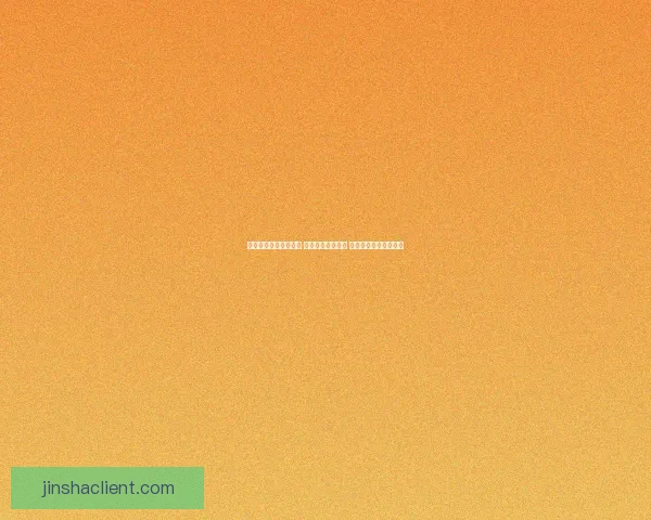 金沙最新官网地址揭秘 快速访问体验提升 全面了解最新平台动态